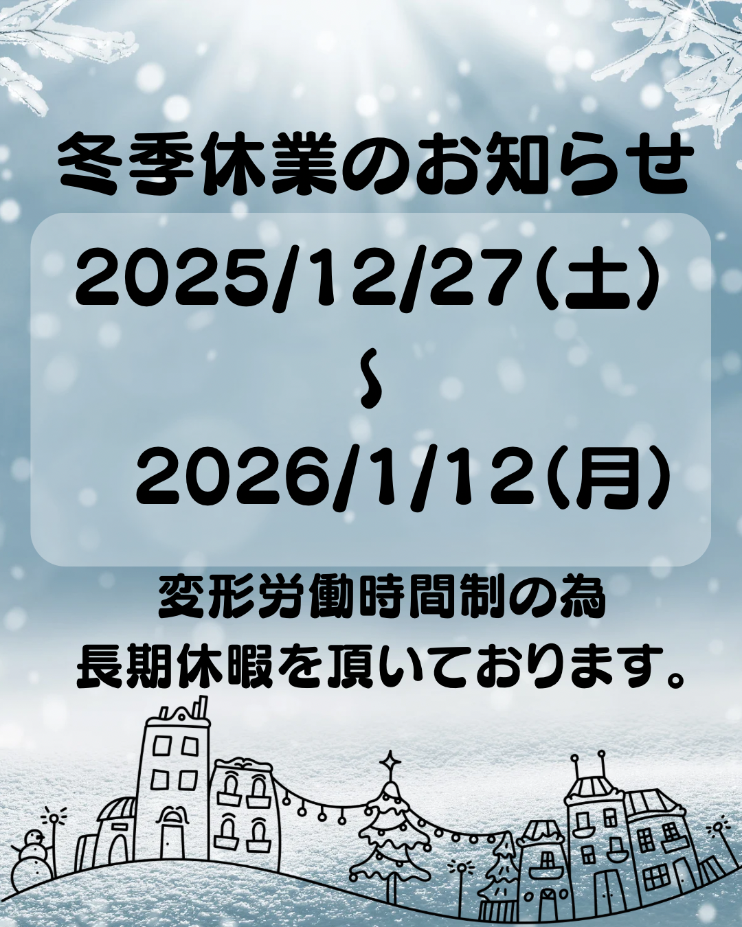 ☃️❄️冬季休業のお知らせ❄️☃️ - 鈴蘭ガレージ